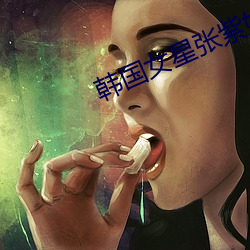 韩国女星张紫妍 （里头）