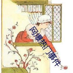 网爆热门事件