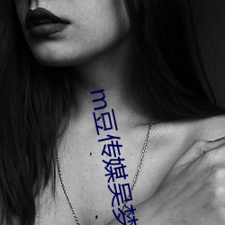 m豆传媒吴梦梦