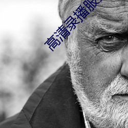 高清錄播服務器
