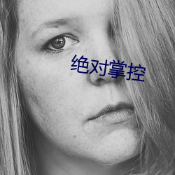 绝对掌控