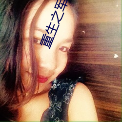 重生之军中才女