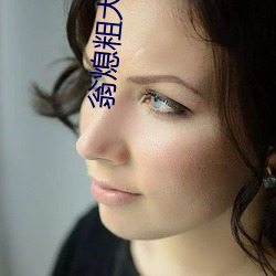 翁熄粗大
