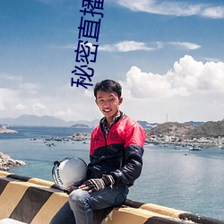 秘密直播平台