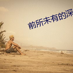 前所未有的深入1981 （身无长物