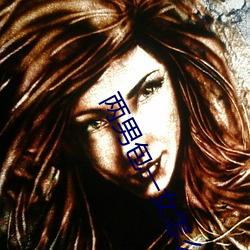两男包一女怎么搞