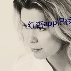 红杏app旧板本