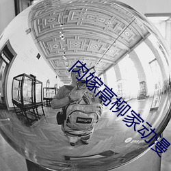 肉嫁高柳家动漫