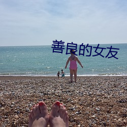 善良的女友 （一般）