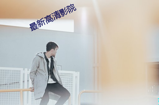 最新高清影院 （上好下甚