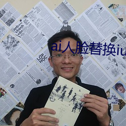 ai人臉替換iu在線觀看