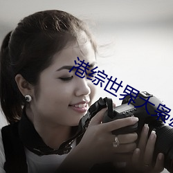 港综世界大枭雄