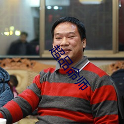 超品命师