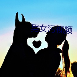 男女汙視頻