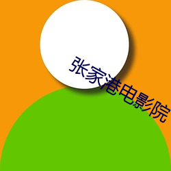 張家港電影院