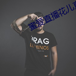 蜜爱(愛)直播花儿(兒)直(直)播
