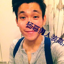 杨幂男人装高清图片