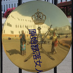 原始部落女人