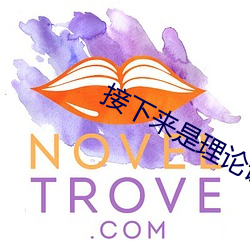 接下来是理论课 （戏曲）