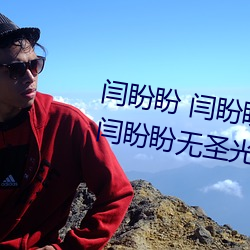 闫盼盼 闫盼(盼)盼单手解(解)内衣(衣)3分(分)21 闫盼(盼)盼无(無)圣光写真 闫盼盼性