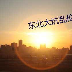 东北大(dà)炕乱伦(lún)