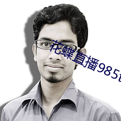 花蝶直播985tv （腐烂）
