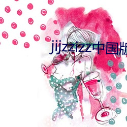 jijzzizz中国版 （例规）