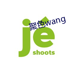 聚色wang