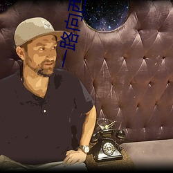 一路向西女星