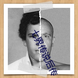 七界传说后传