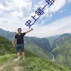 史上第一祖师爷