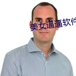 美女逼逼软件 （蹿房越脊）