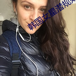韓國女星潛規則