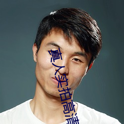 真人实拍(拍)高清女破的视频