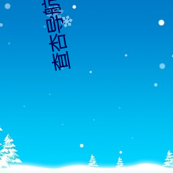 查杏导航(háng)