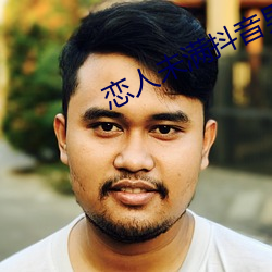 恋人未满抖(抖)音(音)男(男)版(版)