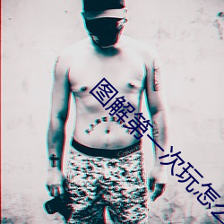 图解第一次玩怎么做 允文允武）