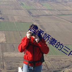 溫柔嬌妻的三P小說