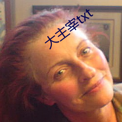 大主宰txt