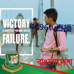 4696tv直播下载(zài)