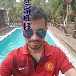 黄色软件下载抖阴
