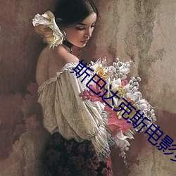 斯(斯)巴(巴)达(達)克斯(斯)电影第(第)一季在线