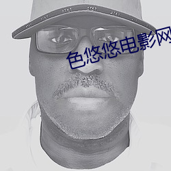 色悠悠电(diàn)影网