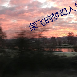 榮飛的夢幻人生