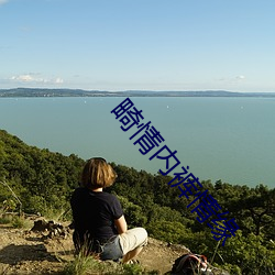 畸(jī)情内裤情缘