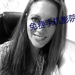 免費手機影院