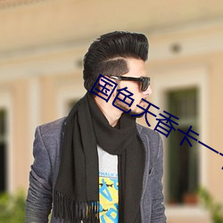 国(guó)色天香卡(kǎ)一(yī)卡二乱码