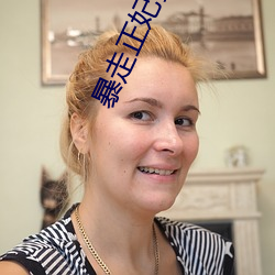 暴走正妃要休夫