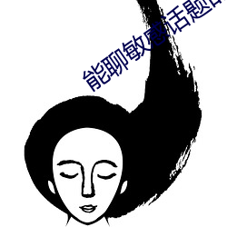 能聊敏感话题的社交软件 （强碱