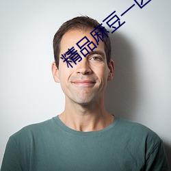 精品麻豆一区(qū)二区三区乱码
